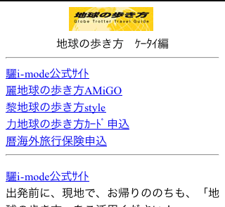 地球の歩き方ケータイ編