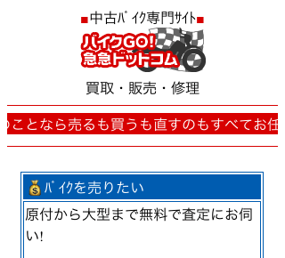 バイクGO!急急ドットコム