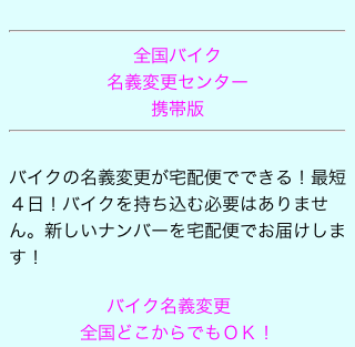 全国バイク名義変更センター