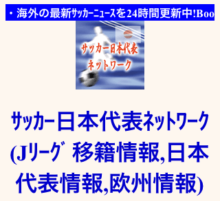 
サッカー日本代表ネットワーク