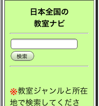 日本全国の教室ナビ