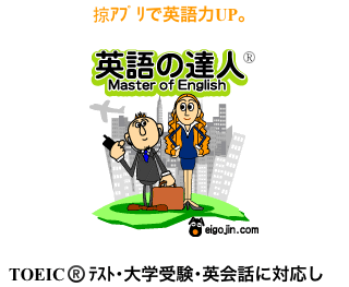 英語の達人