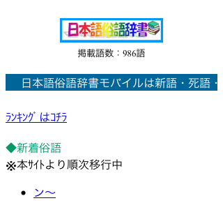 
日本語俗語辞書モバイル