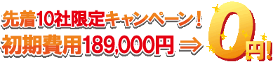マルポン開始キャンペーン 10社初期費用0円
